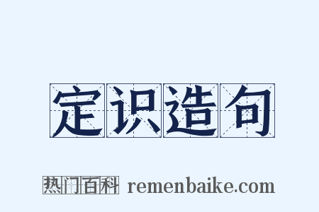 定识造句是什么意思的图片